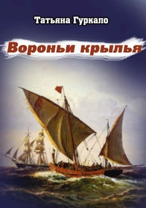 обложка книги Вороньи крылья (СИ) - Татьяна Гуркало