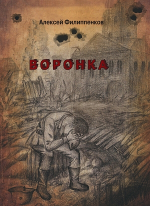 обложка книги Воронка - Алексей Филиппенков