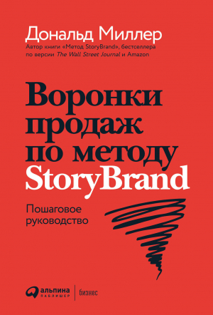 обложка книги Воронки продаж по методу StoryBrand: Пошаговое руководство - Donald Miller