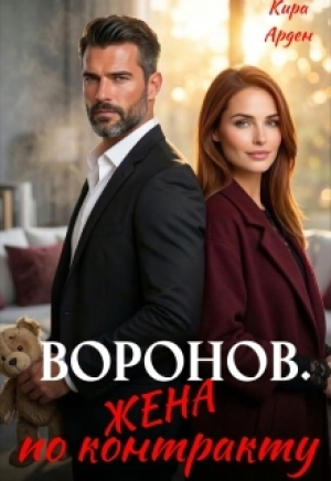 обложка книги Воронов. Жена по контракту (СИ) - Кира Арден