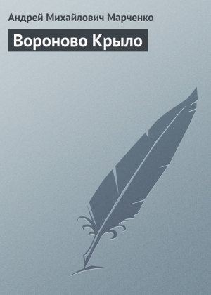 обложка книги Вороново Крыло - Андрей Марченко