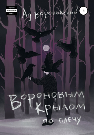 обложка книги Вороновым крылом по плечу - Ад Вороновский