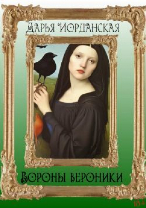 обложка книги Вороны Вероники (СИ) - Дарья Иорданская