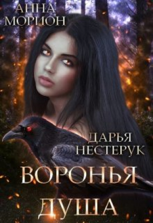обложка книги Воронья душа (СИ) - Дарья Нестерук