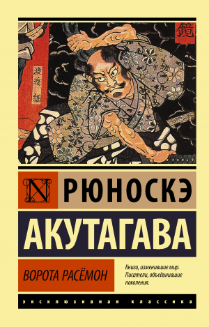 обложка книги Ворота Расемон - Рюноскэ Акутагава