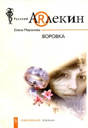 обложка книги Воровка - Елена Миронова