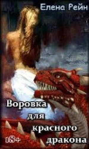 обложка книги Воровка для красного дракона (СИ) - Елена Рейн