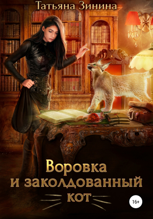 обложка книги Воровка и заколдованный кот - Татьяна Зинина