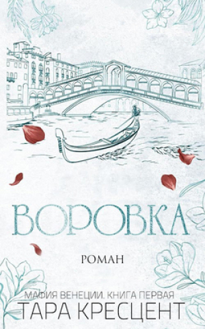 обложка книги Воровка (ЛП) - Тара Кресцент
