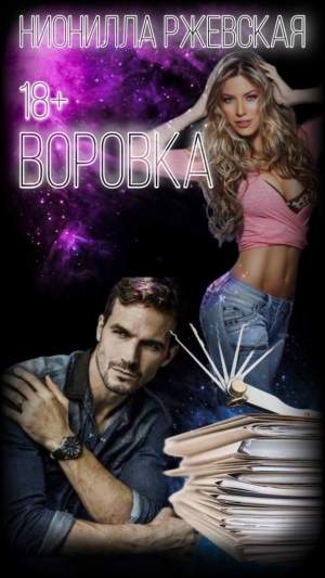 обложка книги Воровка (СИ) - Нионилла Ржевская