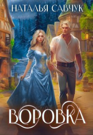 обложка книги Воровка (СИ) - Наталья Савчук