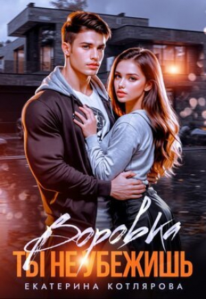 обложка книги Воровка. Ты не убежишь (СИ) - Екатерина Котлярова