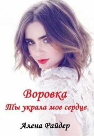 обложка книги Воровка. Ты украла мое сердце (СИ) - Алена Райдер