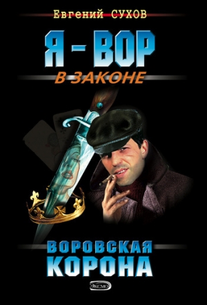 обложка книги Воровская корона - Евгений Сухов