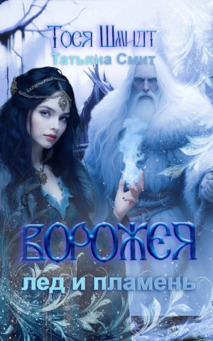 обложка книги Ворожея: Лёд и Пламень (СИ) - Тося Шмидт