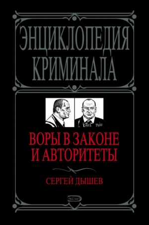 обложка книги Воры в законе и авторитеты - Сергей Дышев