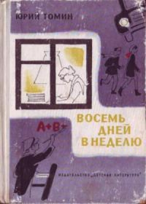 обложка книги Восемь дней в неделю - Юрий Томин