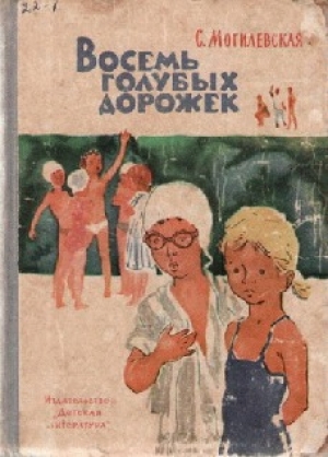 обложка книги Восемь голубых дорожек - Софья Могилевская