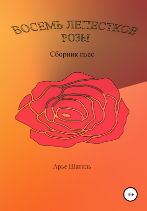 обложка книги Восемь лепестков розы - Арье Шатиль