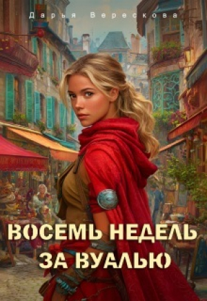 обложка книги Восемь недель за вуалью (СИ) - Дарья Верескова