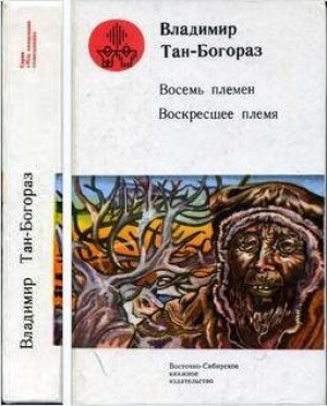 обложка книги Восемь племен - Владимир Тан-Богораз