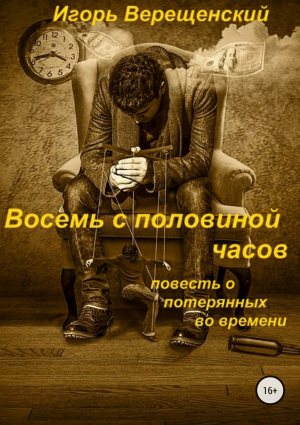 обложка книги Восемь с половиной часов - Игорь Верещенский