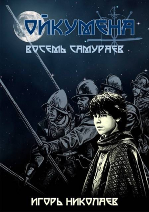 обложка книги Восемь самураев (СИ) - Игорь Николаев