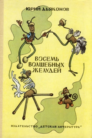 обложка книги Восемь волшебных желудей, или Приключения Желудино и его младших братьев
 - Юрий Дьяконов