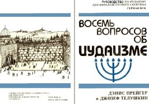 обложка книги Восемь вопросов об иудаизме - Иосиф Телушкин