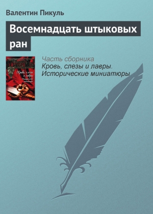 обложка книги Восемнадцать штыковых ран - Валентин Пикуль