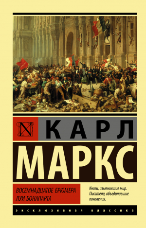 обложка книги Восемнадцатое брюмера Луи Бонапарта - Карл Маркс