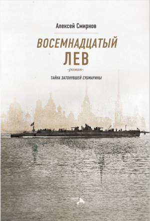 обложка книги Восемнадцатый лев. Тайна затонувшей субмарины - Алексей Смирнов