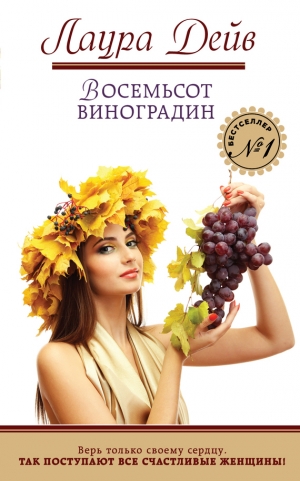 обложка книги Восемьсот виноградин - Лаура Дейв