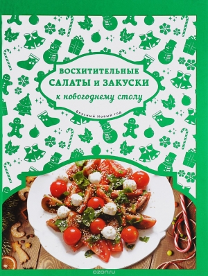 обложка книги Восхитительные салаты и закуски к новогоднему столу - Лиана Шаутидзе