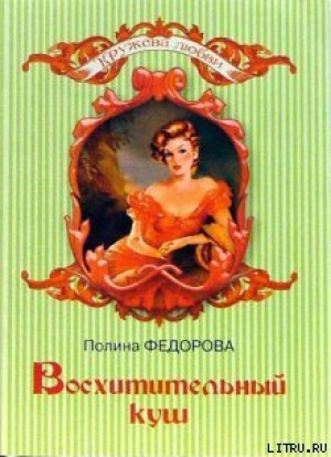 обложка книги Восхитительный куш - Полина Федорова