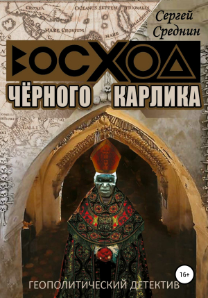 обложка книги Восход чёрного карлика - Сергей Среднин