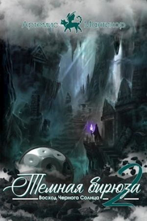 обложка книги Восход Черного Солнца (СИ) - Артемис Мантикор