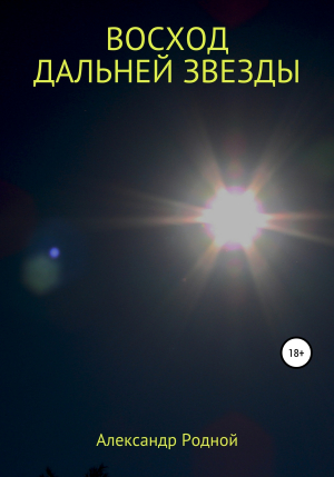 обложка книги Восход дальней звезды - Александр Родной