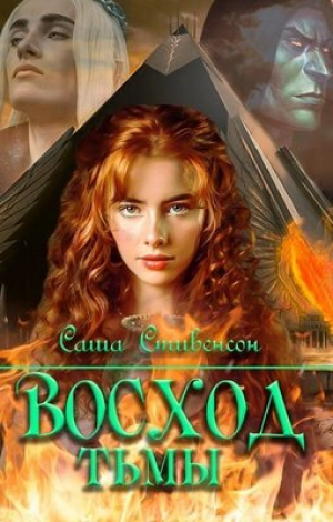 обложка книги Восход Тьмы (СИ) - Саша Стивенсон