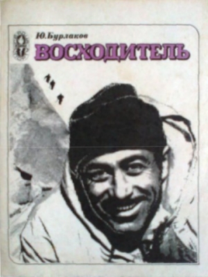 обложка книги Восходитель - Ю. Бурлаков