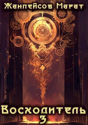 обложка книги Восходитель. Том 3 (СИ) - Марат Жанпейсов