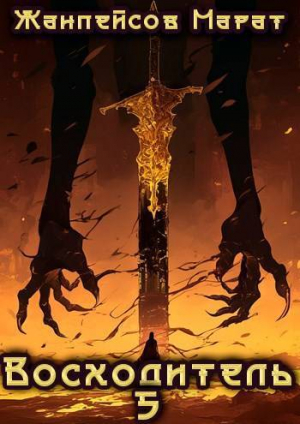 обложка книги Восходитель. Том 5 (СИ) - Марат Жанпейсов