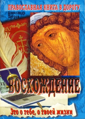 обложка книги Восхождение - Александр Петров