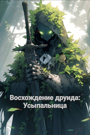 обложка книги Восхождение друида: Усыпальница (СИ) - Reo Senshin