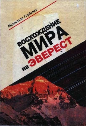 обложка книги Восхождение Мира на Эверест - Мстислав Горбенко