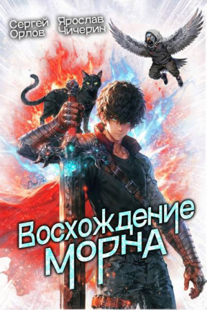 обложка книги Восхождение Морна. Дилогия (СИ) - Ярослав Чичерин
