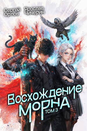 обложка книги Восхождение Морна. Том 3 (СИ) - Ярослав Чичерин
