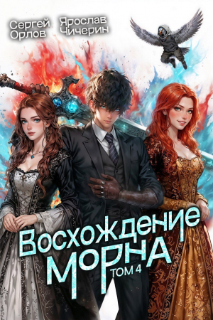 обложка книги Восхождение Морна. Том 4 (СИ) - Ярослав Чичерин