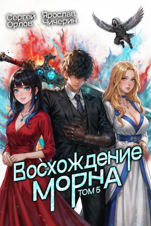 обложка книги Восхождение Морна. Том 5 (СИ) - Ярослав Чичерин