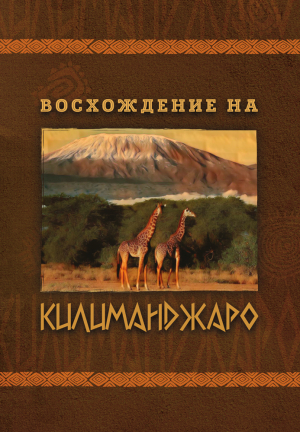 обложка книги Восхождение на Килиманджаро - Е. Павлов